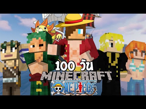 จะเกิดอะไรขึ้น! เมื่อผมเอาชีวิตรอด 100 วันในโลกของวันพีซ? (Minecraft One Piece)