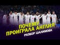 Разбор Шалимова / Почему проиграла Англия / Доннарумма - монстр / Выбор Саутгейта на пенальти