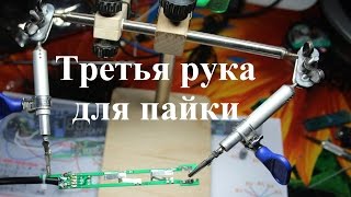 Третья рука для пайки. Своими руками