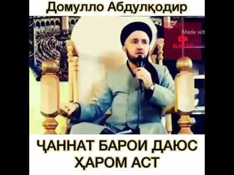 Даюс это в исламе