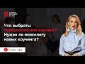 Что выбрать: психологию или коучинг? Нужен ли психологу навык коучинга? Кристина Кудрявцева