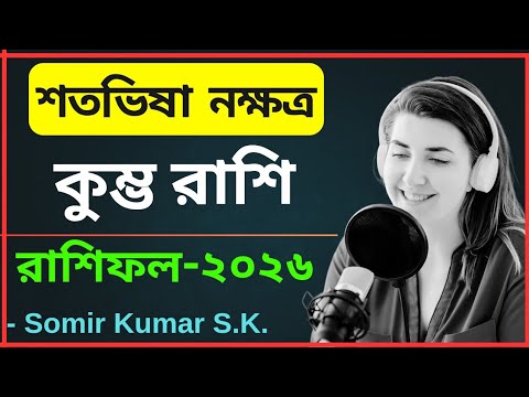 كيف سيكون عام 2026 بالنسبة لشاتابهشا ناكشاترا كومبه راشي شاتابهيشا ناكشاترا كومبه راشي 2026 راشيفال