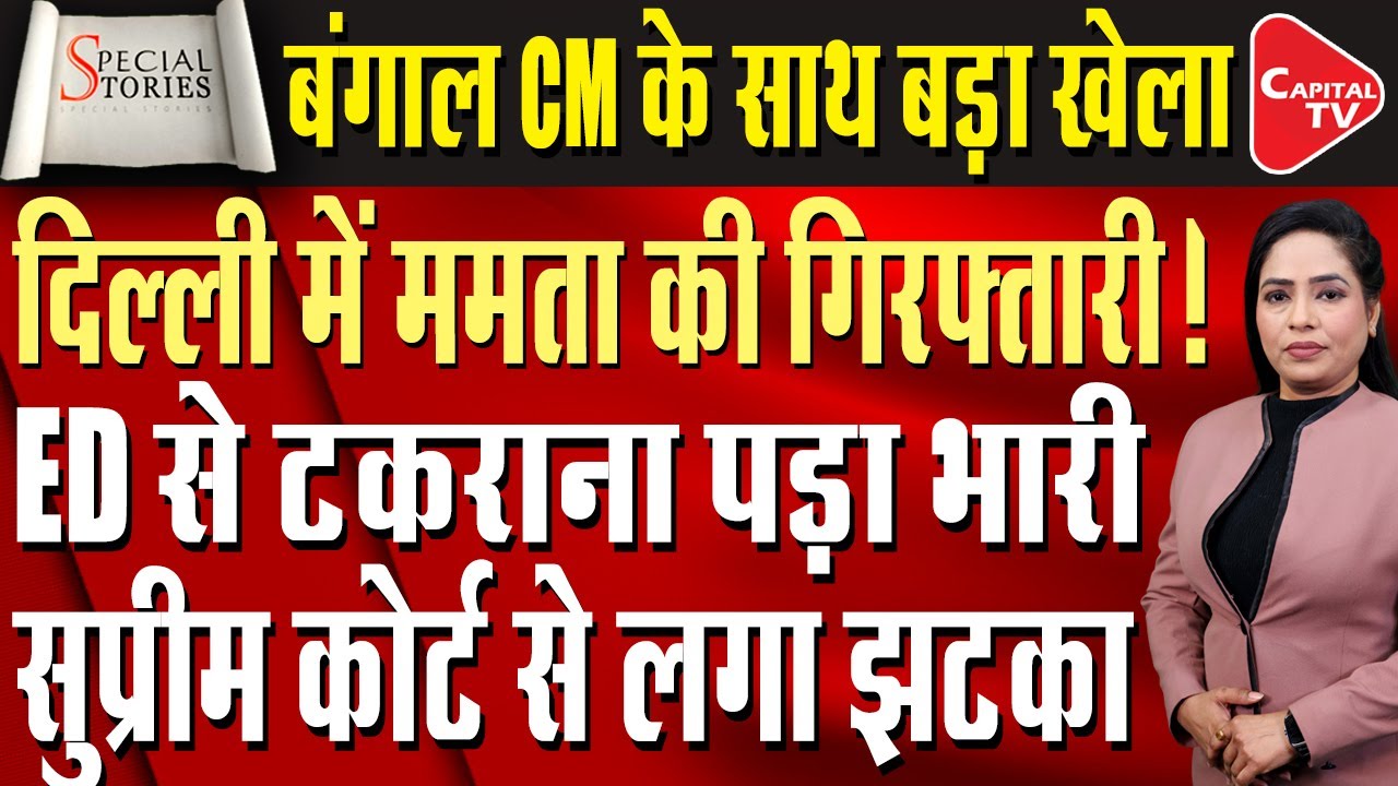 Mamata Banerjee vs Delhi Police: CM Enraged Over Heavy Deployment at Banga Bhavan | Capital TV