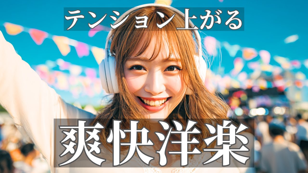 テンション上がる爽快な洋楽ポップ｜心地よく前向きになるプレイリスト / Happy Upbeat Vibes / 作業用BGM