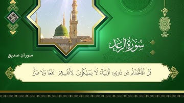 سورة الرعد كاملة  surah ar rad fullالقارئ سوران صديق soran sdiq