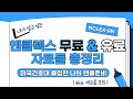 [5강] 엔클렉스 무료&amp;유료 자료 총정리 (미국간호대 졸업)
