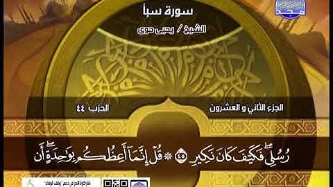 سورة سبأ 24 الى فاطر 14 ـــ يحيى حوا