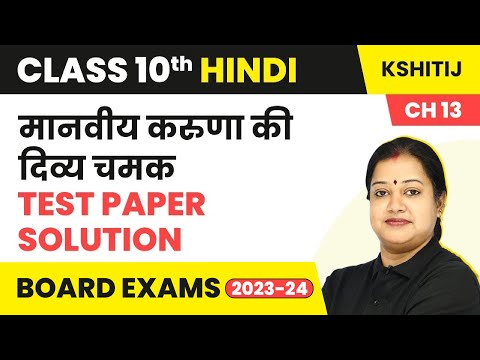 Magnet Brains Test Paper Solution -Class 10 Hindi Kshitij Chapter 13 |Manviya Karuna Ki Divya Chamak