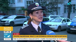 Не Е Шега Шофьор С 4,46 Промила Алкохол Зад Волана В Бургас Здравей, България 1 Апр. 2026