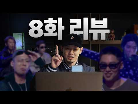 음원 미션과 안타까운 탈락들 | 쇼미 8화 리뷰