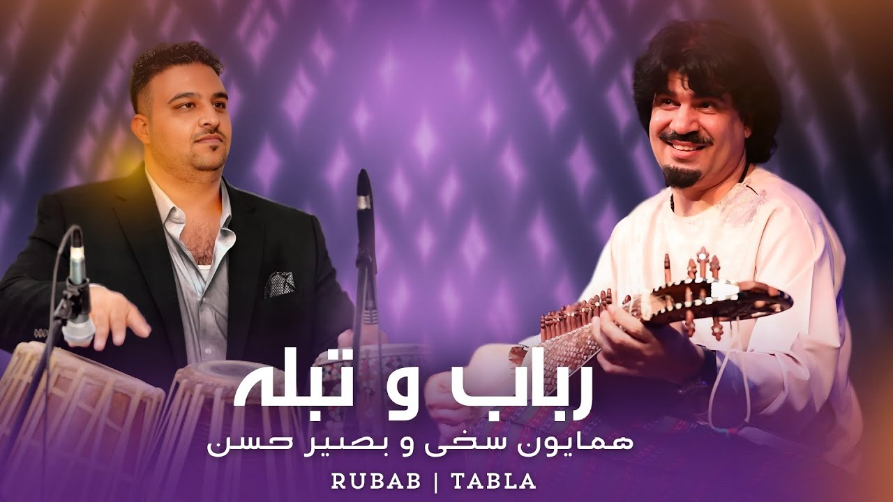 Humayun Sakhi | Basir Hassan | instrumental | Rubab | Tabla | 2023 Afghan Live Majlisi