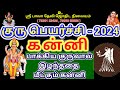 கன்னி - குரு பெயர்ச்சி பலன்கள் 2024 - 2025 #கன்னி #குரு #simmam #குருபெயர்ச்சி #2024 #kanni