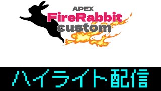 第6回FireRabbitCustom 振り返り・ハイライト配信【初見歓迎/#Vtuber】