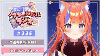 〖深夜ラジオ〗2026年7月18日(土)のにゃルラジ🌙〖猫屋敷美紅 / にじさんじ〗