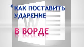 Как поставить ударение над буквой.Как поставить ударение в ворде