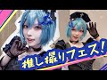 推し活イベントに出展してきた日のぶいろぐ
