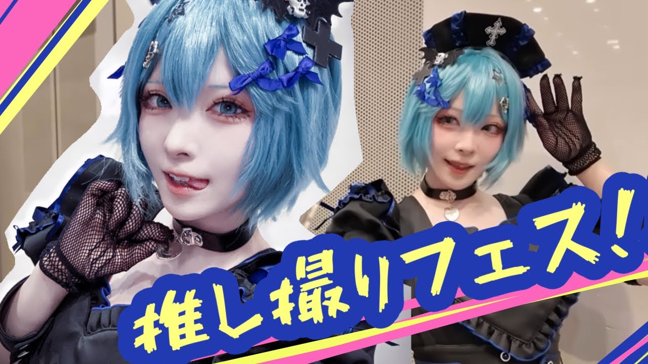 推し活イベントに出展してきた日のぶいろぐ
