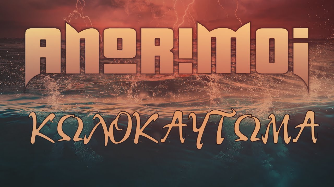 Anorimoi - Κωλοκαύτωμα - Kώλαση 8/10