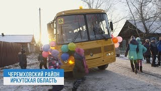 видео: На 100% обновлен школьный автопарк в Черемховском районе. картинка: На 100% обновлен школьный автопарк в Черемховском районе.