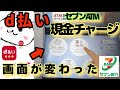 d払い(ディーバライ)現金チャージ🔰新型セブン銀行ATM　第四世代ATM画面が変わってました