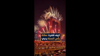 كيف قضيت عطلة رأس السنة في دبي؟ | وضعنا لكم لغزاً في نهاية الفيديو اكتبوا الحل في التعليقات