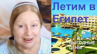 Летим в Египет когда Цены Новые правила въезда ПЦР тест