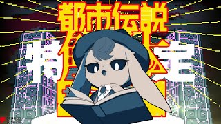 ㈹2.5話【 都市伝説解体センター 】夜更けにノベル【 Vtuber 】