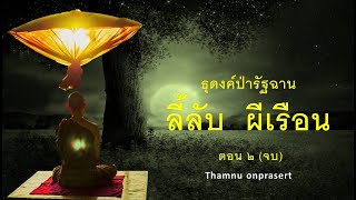 ๒๓๕. ลี้ลับผีเรือน ตอน๒ (จบ) ธุดงค์ป่ารัฐฉาน