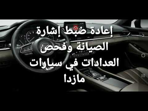 إعادة ضبط إشارة الصيانةو فحص العدادات في سيارات مازدا