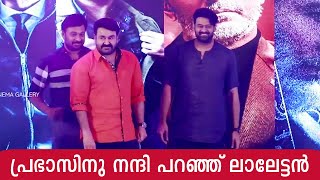പ്രഭാസിന് നന്ദി പറഞ്ഞു ലാലേട്ടൻ സാഹോ ഓഡിയോ ലോഞ്ച് വേദിയിൽ | Saaho Audio Launch Kochi