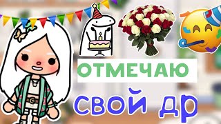 {🥳} отмечаю свой день рождения /toca_Dona /tocaboca {🎉}