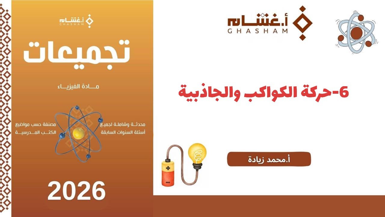 ٦- حركة الكواكب والجاذبية تجميعات غشام 2026