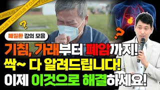 기침, 가래부터 폐암까지! 싹~ 다 알려드립니다! 이제 이것으로 해결하세요!