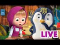 ماشا والدب 👱‍♀️ LIVE STREAM! 🎮🏠 المنزل الذكي 🎮🏠 Masha and the Bear