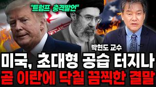 "전쟁 매우 빨리 끝날것" 미국 전례 없는 폭격에 이란에 끔찍한 결말 다가오나 (박현도 교수 / 3부)