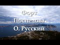 Владивосток форт Поспелова остров Русский.