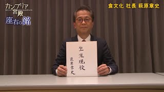 カンブリア宮殿　座右の銘【食文化 社長　萩原 章史 氏】