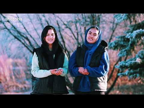 آهنگ همزاد از گروه موسیقی سا به همراهی دانش آموزان کلستر استقلال کویته پاکستان 