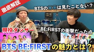 【熱弁注意】現役ダンサーにBE:FIRSTとBTSぶっちゃけどう思うか聞いてみた（シモンさんコラボ）