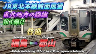 【JR東北本線(福島県)前面展望】《普通》福島 → 郡山/【The front view of Tōhoku Main Line, Japan】《Local》 Fukushima → Kōriyama