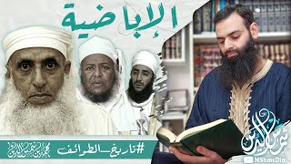 الإباضية ( تاريخهم - عقائدهم - فقههم - حكمهم )  #تاريخ_الطوائف