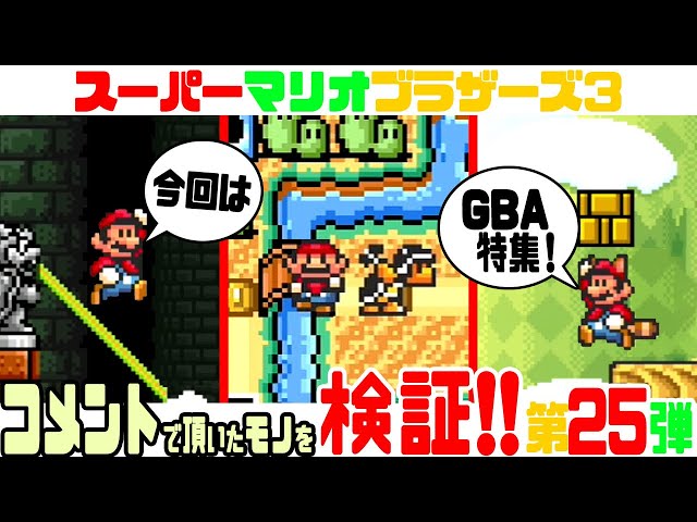 ☆第25弾☆ コメントで頂いたマリオ3の小ネタを検証！ 【スーパー