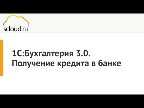 Как отразить кредит в 1С:Бухгалтерия