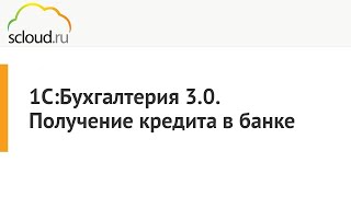 Как отразить кредит в 1С:Бухгалтерия