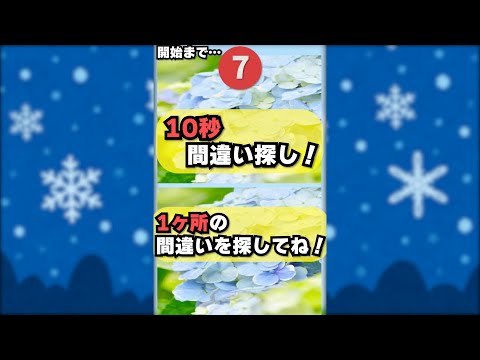 【まちがい探し】紫陽花に癒されながら脳トレもできるかもしれない一石二鳥な間違い探し！#Shorts #shorts