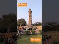 विजयस्तम्भ || #history #historyfacts #historyshorts #chitodgarh #padmavati #johar #viral #ytshorts