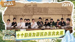 [FULL] EP21-2: Ten Diligent throw a feast for Deng Kai😍| Become a Farmer S4 | iQIYI LifeShow screenshot 5