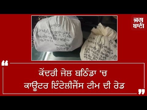 ਬਠਿੰਡਾ ਜੇਲ `ਚ ਚਲ ਰਹੇ ਗੋਰਖਧੰਦੇ `ਤੋਂ ਕਾਊਂਟਰ ਇੰਟੇਲੀਜੈਂਸ ਟੀਮ ਨੇ ਚੁੱਕਿਆ ਪਰਦਾ