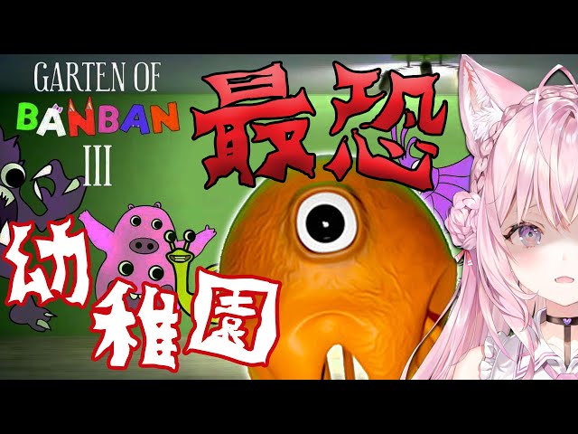 【Garten of banban3】世界中で大人気の恐すぎる幼稚園のホラーゲーム！愉快なバケモノに襲われながら謎解きに挑む🔥【博衣こより/ホロライブ】のサムネイル