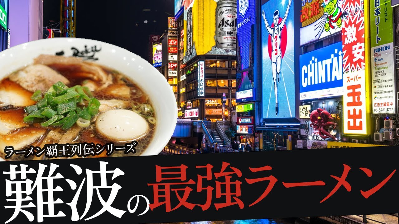 おれが選んだ難波にあるラーメン屋19選